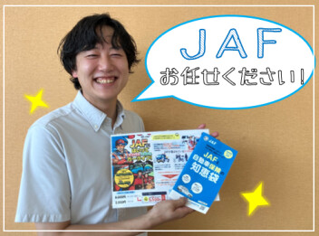 JAFで安心安全！
